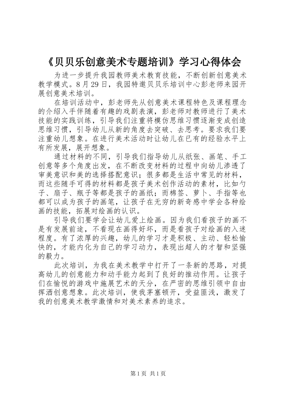 贝贝乐创意美术专题培训学习心得体会_第1页