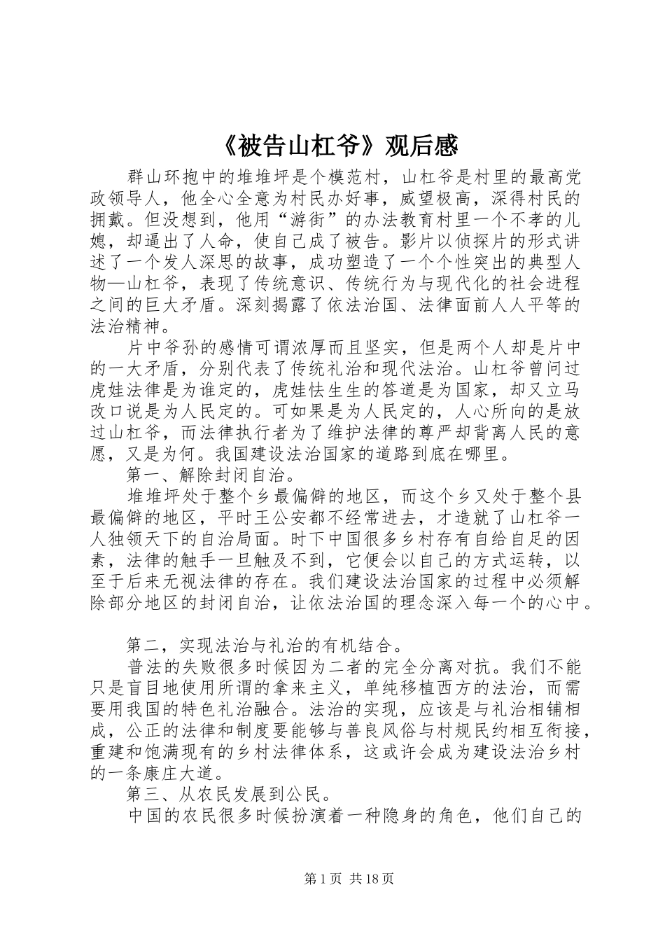 被告山杠爷观后感_第1页