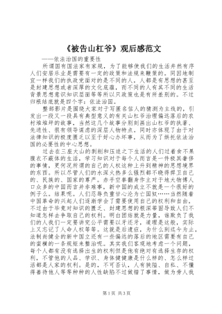 被告山杠爷观后感范文