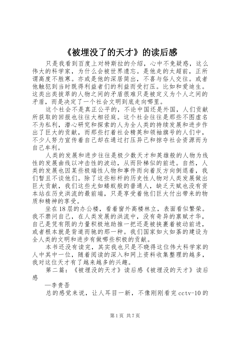 被埋没了的天才的读后感_第1页