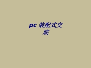 pc装配式交底培训课件
