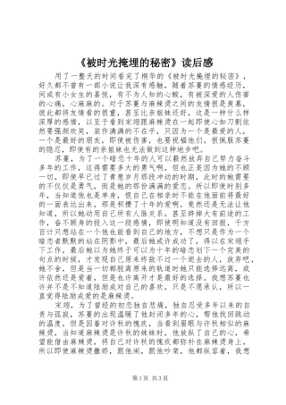 被时光掩埋的秘密读后感