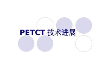 PETCT技术进展讲义