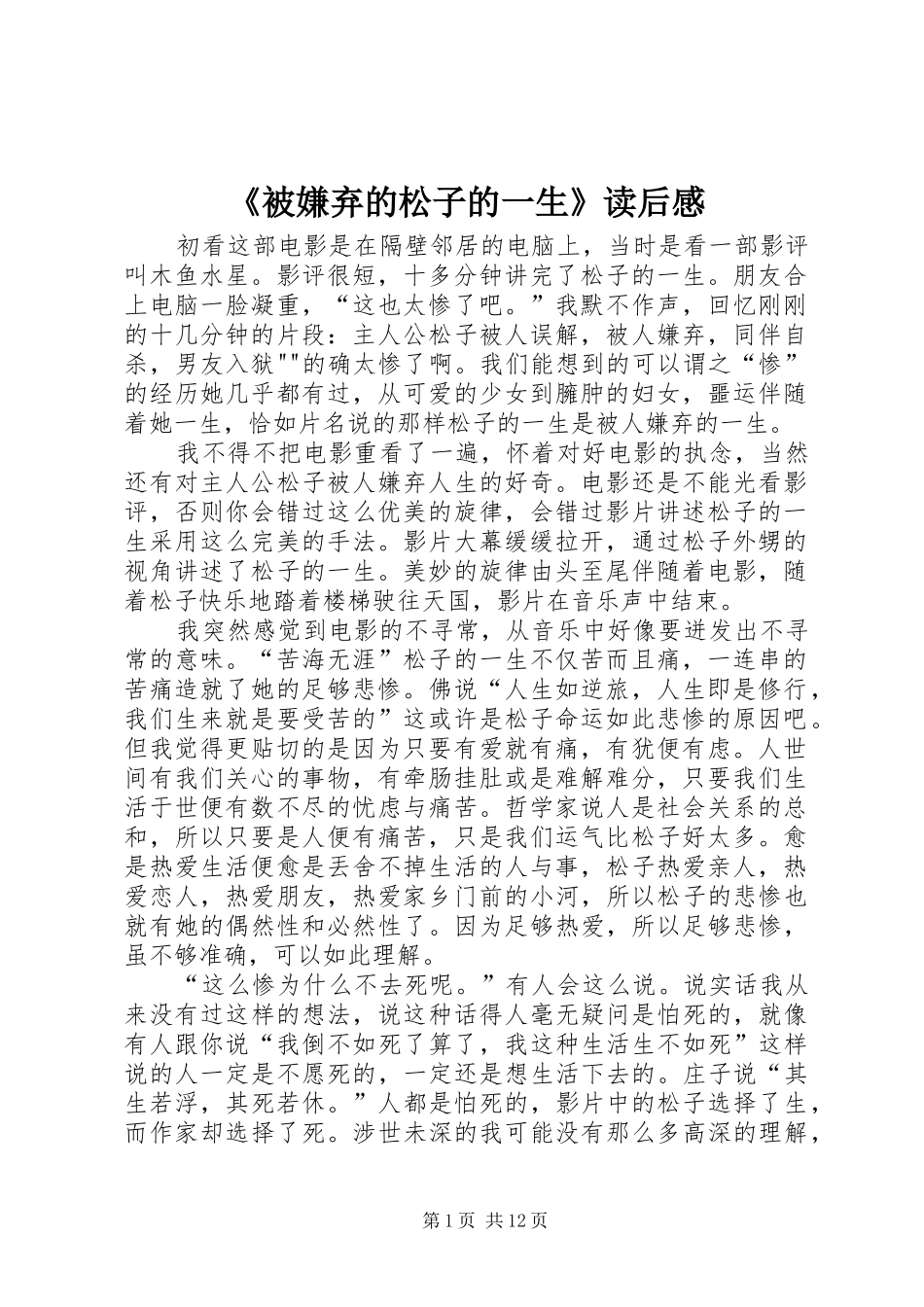 被嫌弃的松子的一生读后感_第1页