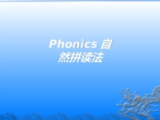 Phonics自然拼读法专题培训课件