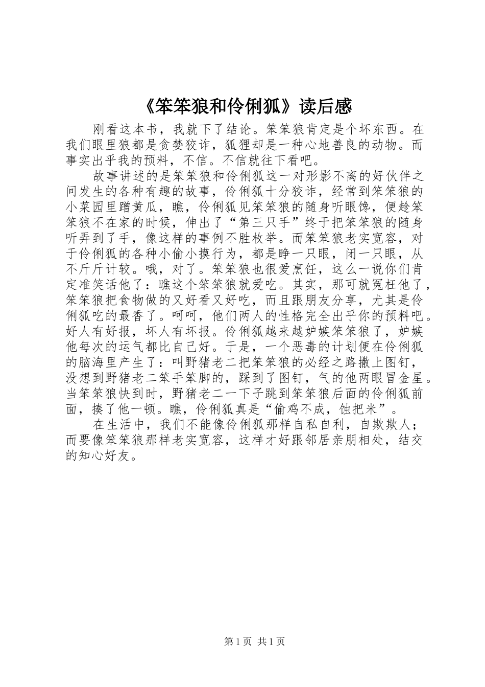 笨笨狼和伶俐狐读后感_第1页