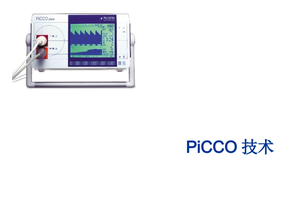 PICCO技术详解_第1页