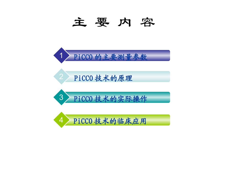 PICCO技术详解_第2页