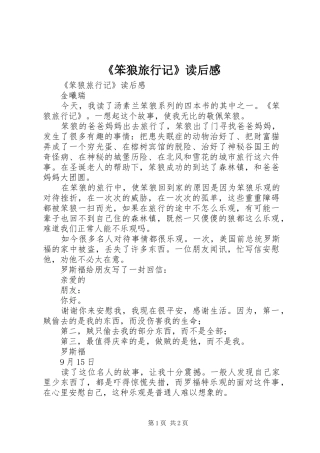 笨狼旅行记读后感