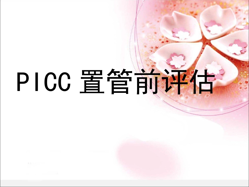 picc置管前评估_第1页