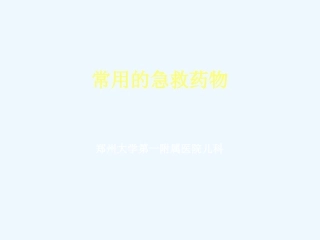 PICU常用的急救药物剂量计算