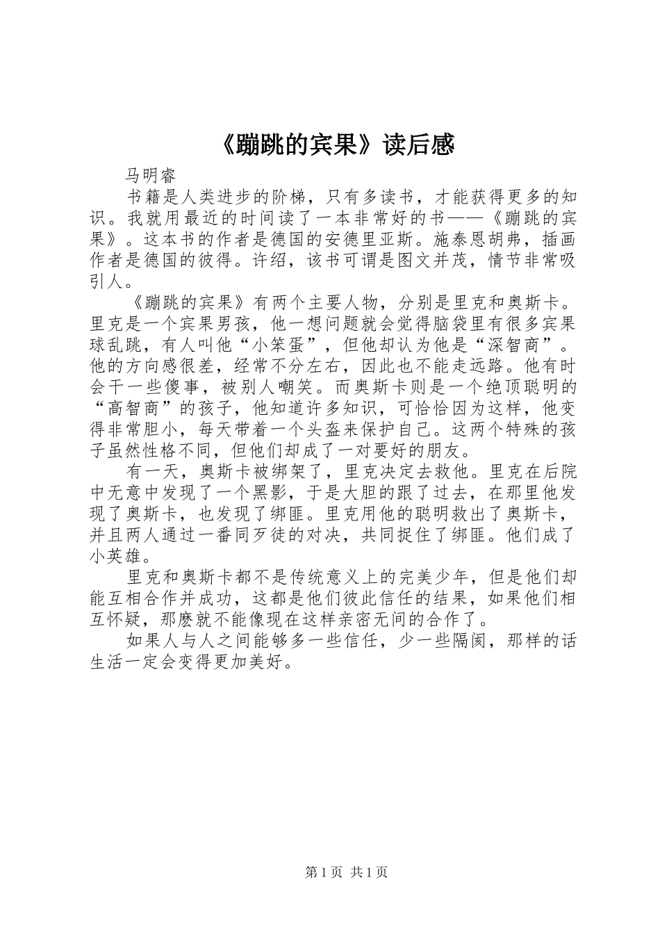 蹦跳的宾果读后感_第1页