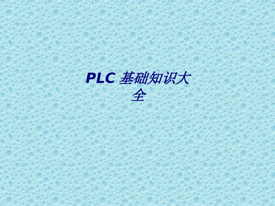 PLC基础知识大全专题培训课件_第1页