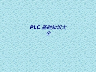 PLC基础知识大全专题培训课件