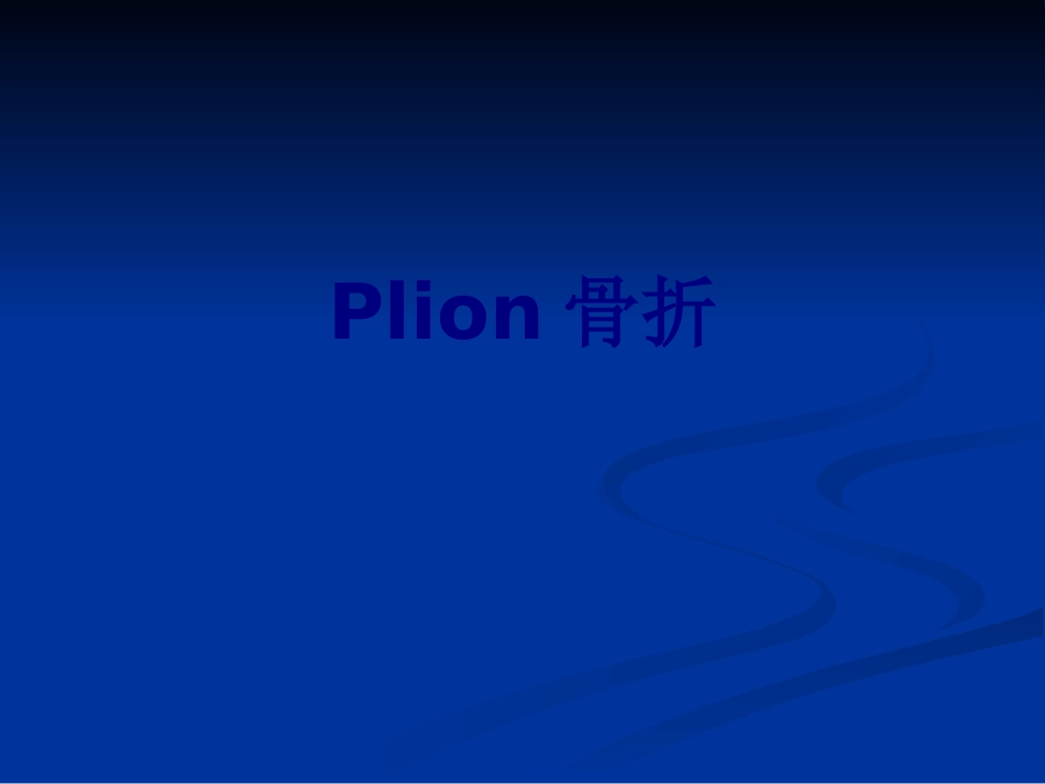Plion骨折讲义_第1页