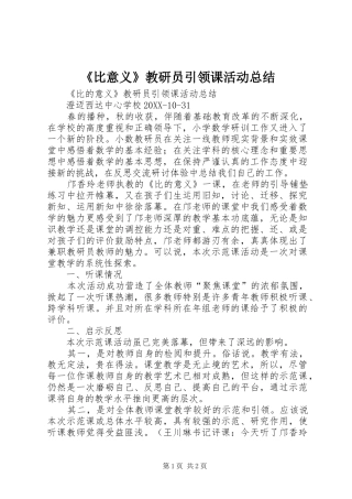 比意义教研员引领课活动总结