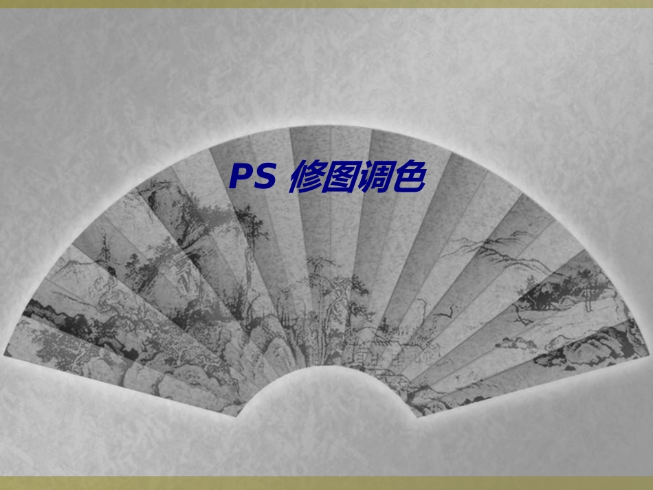 PS修图调色专题培训课件_第1页