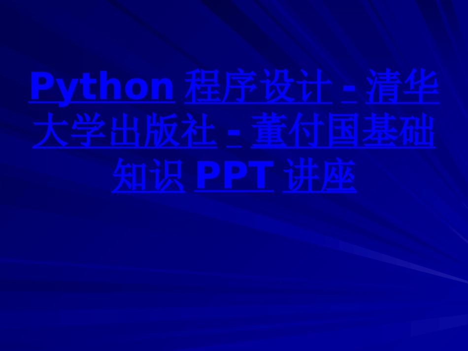 Python程序设计清华大学出版社董付国基础知识课件_第1页