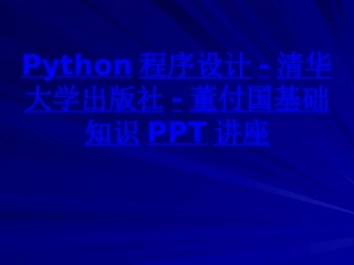 Python程序设计清华大学出版社董付国基础知识课件