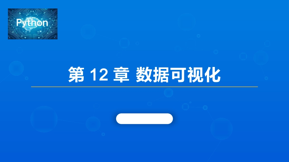 Python第12章数据可视化_第1页