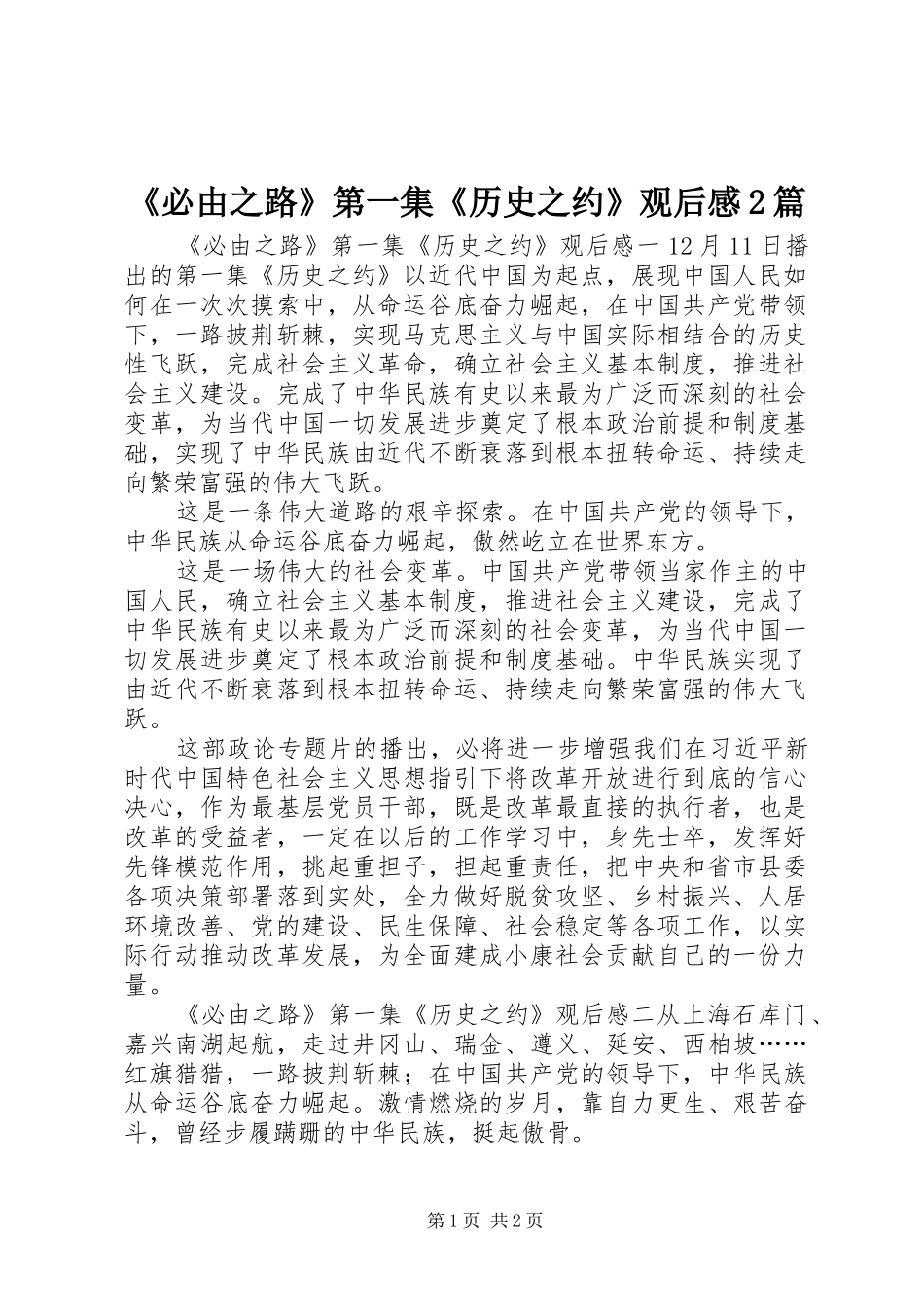必由之路第一集历史之约观后感篇_第1页