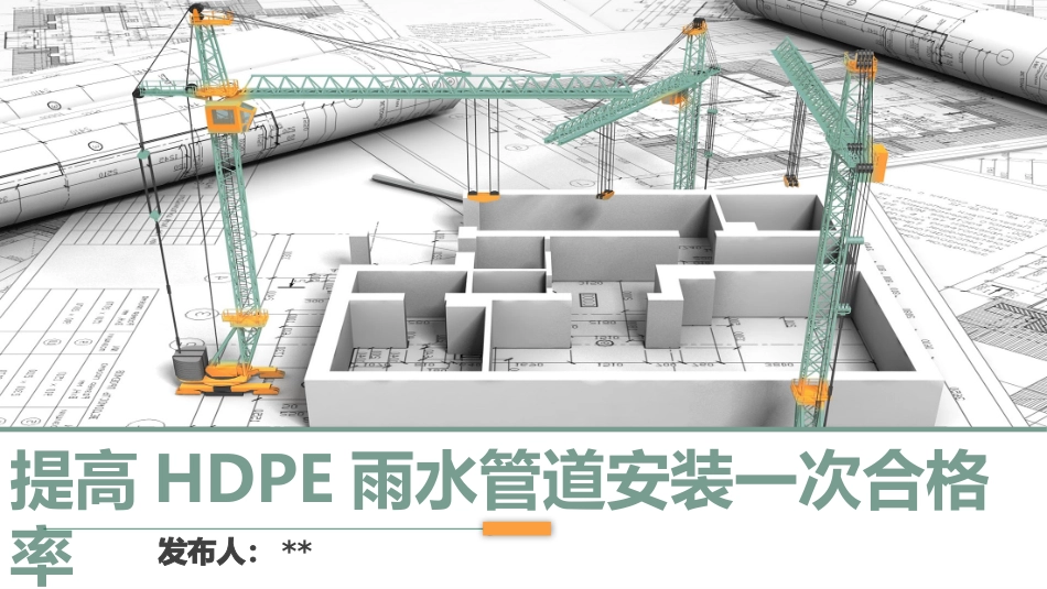 QC提高HDPE雨水管道一次合格率_第1页