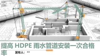QC提高HDPE雨水管道一次合格率