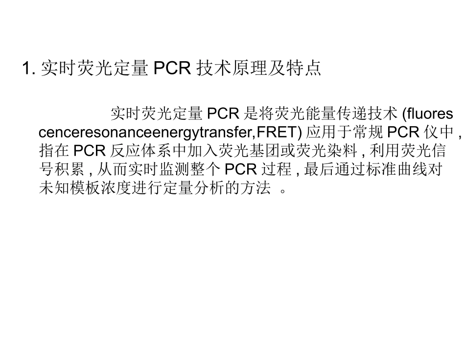 qPCR实时荧光定量PCR_第1页