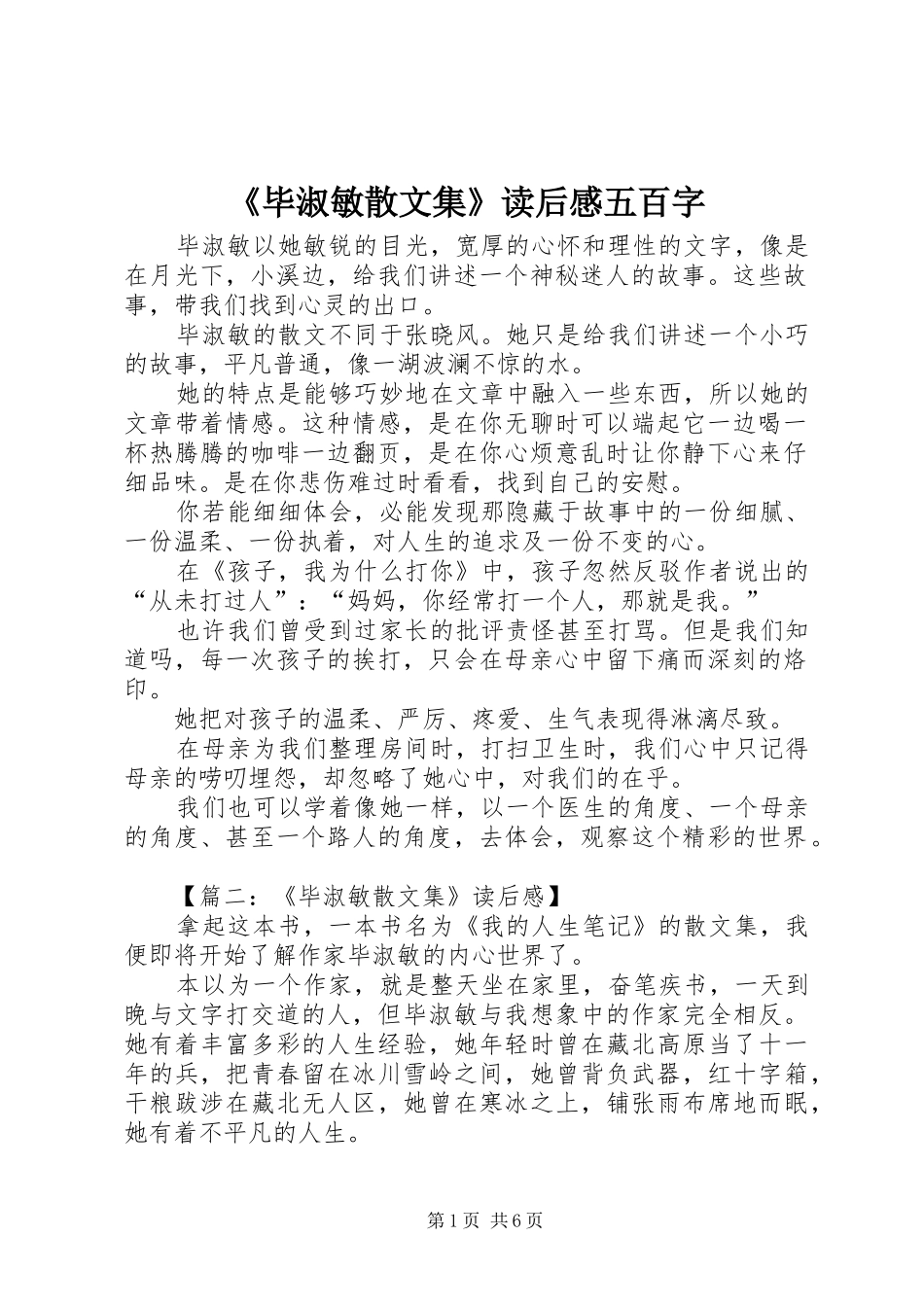 毕淑敏散文集读后感五百字_第1页