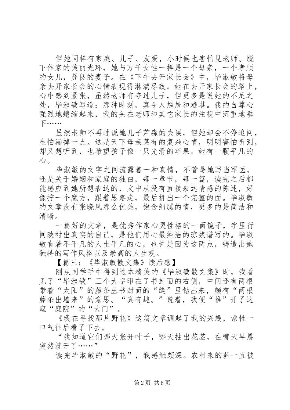 毕淑敏散文集读后感五百字_第2页