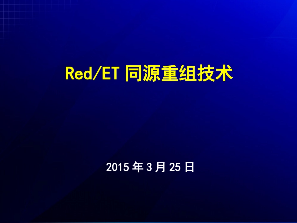 RedET同源重组技术概述_第1页