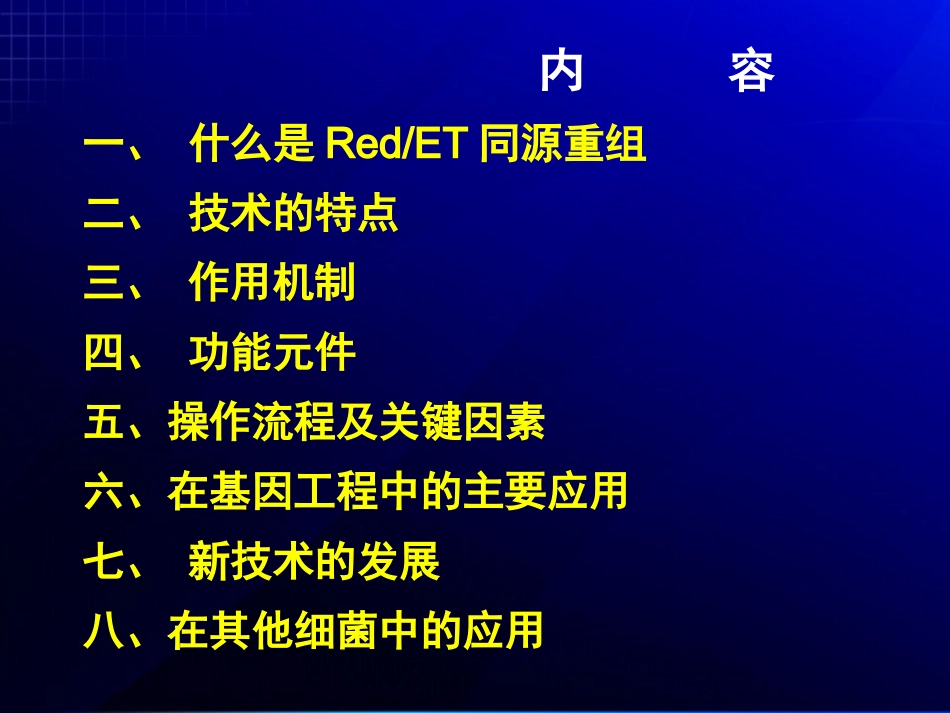 RedET同源重组技术概述_第2页