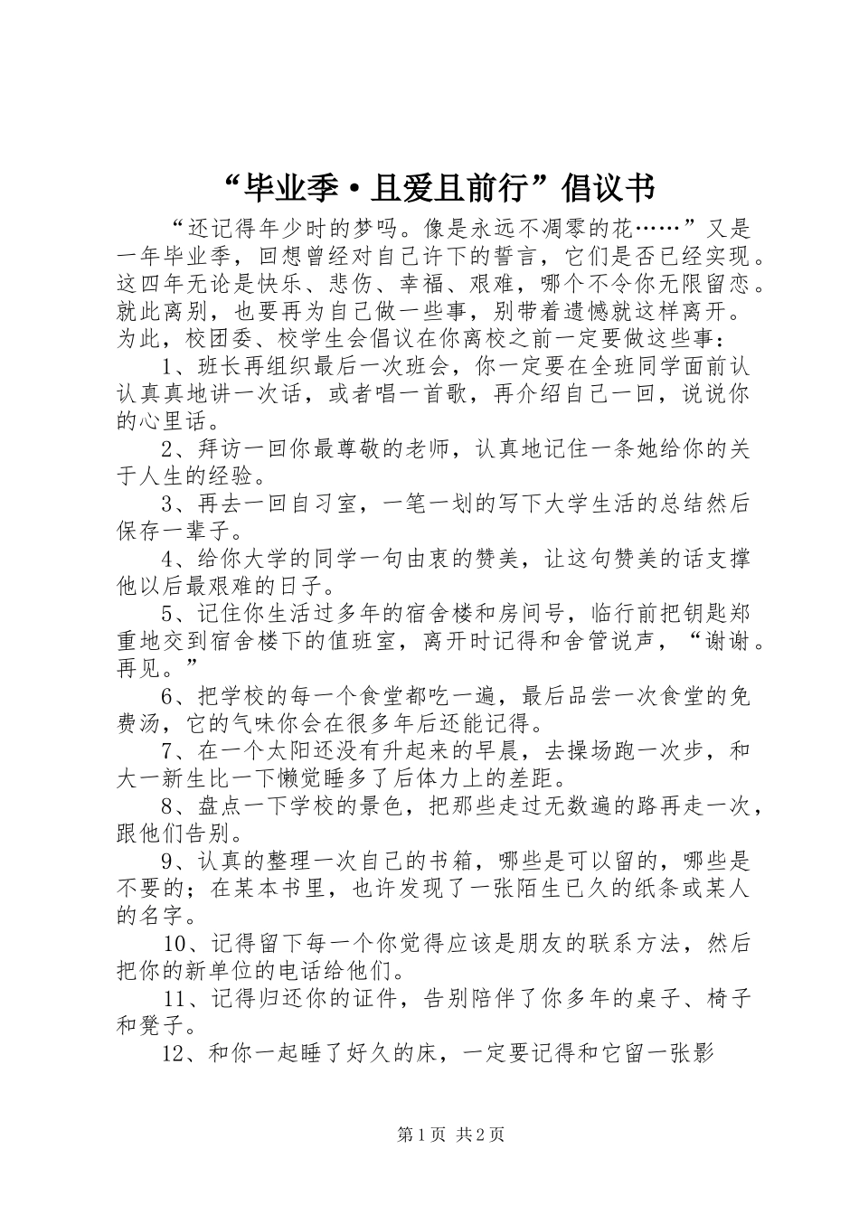 毕业季·且爱且前行倡议书_第1页