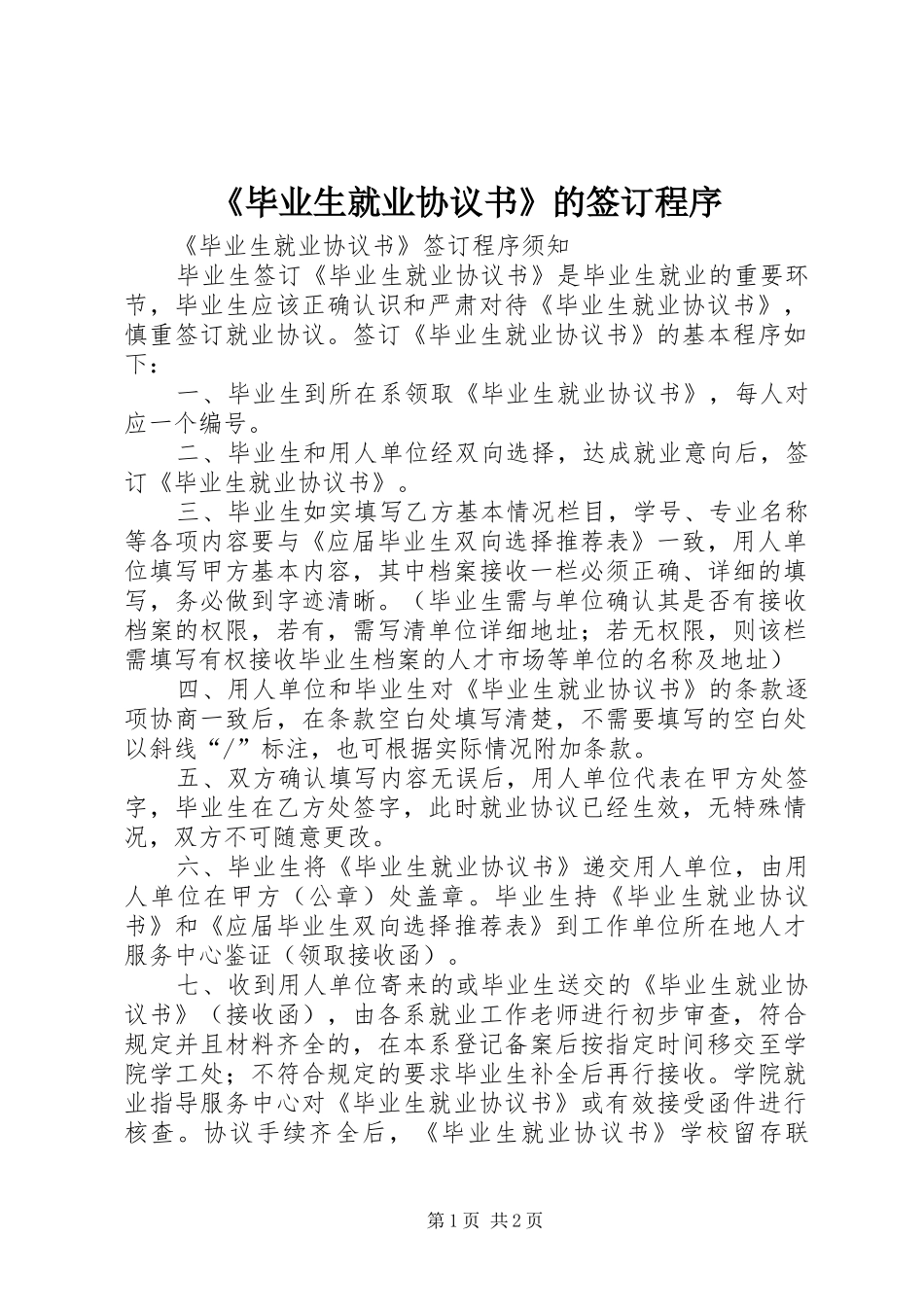 毕业生就业协议书的签订程序_第1页