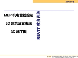 Revit从基础到精通上MEP专题培训课件
