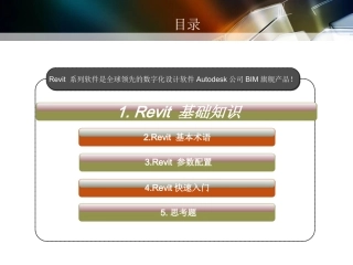 revit培训教程第一讲专业课件