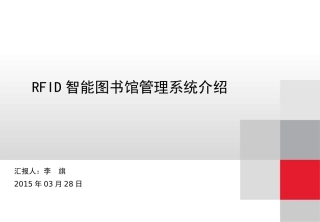 RFID智能图书馆系统介绍