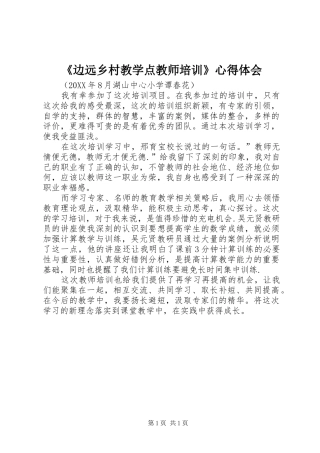 边远乡村教学点教师培训心得体会
