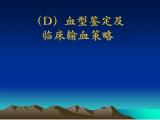 RH血型分析