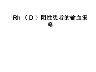 Rh阴性血型患者的输血策略讲课讲稿