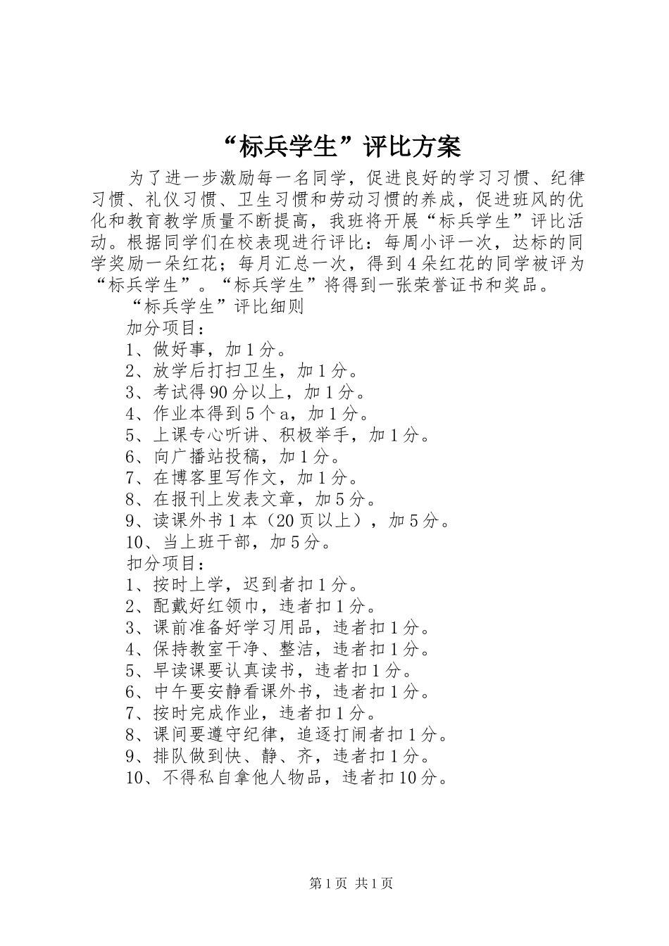 标兵学生评比方案_第1页