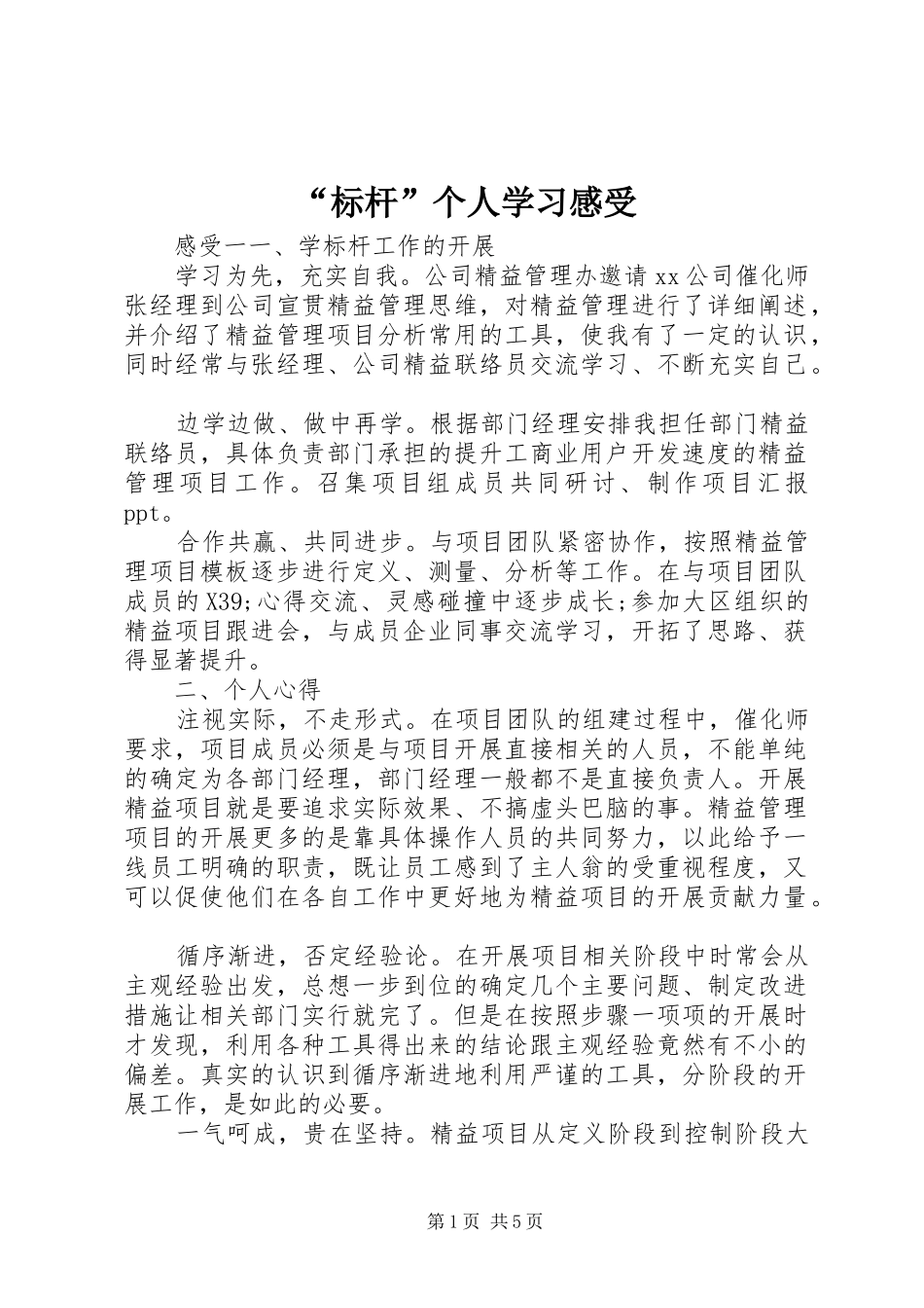 标杆个人学习感受_第1页
