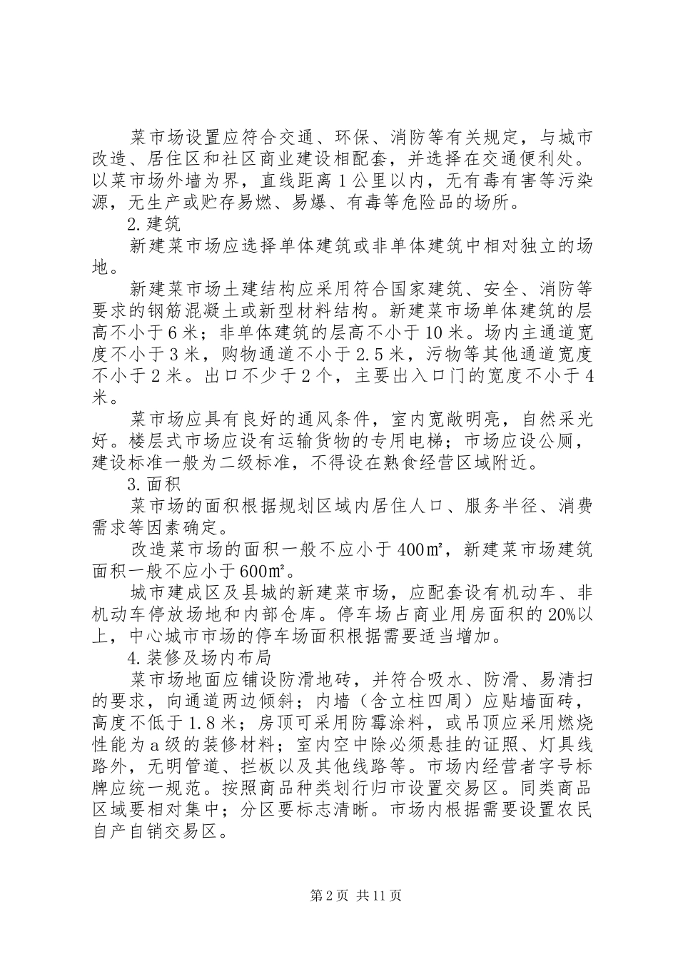 标准化菜市场设置与管理规范总结_第2页