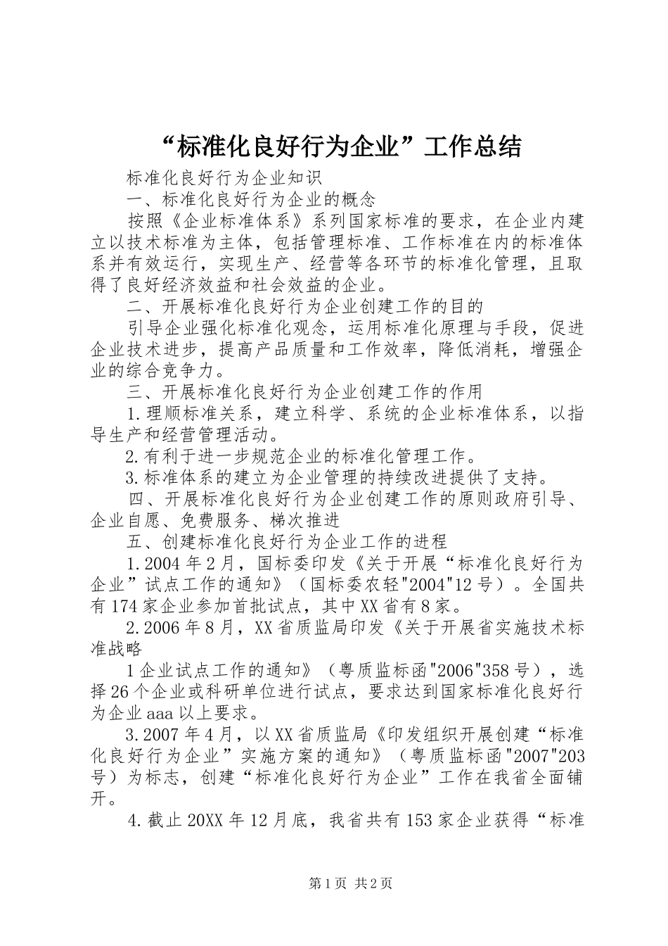 标准化良好行为企业工作总结_第1页