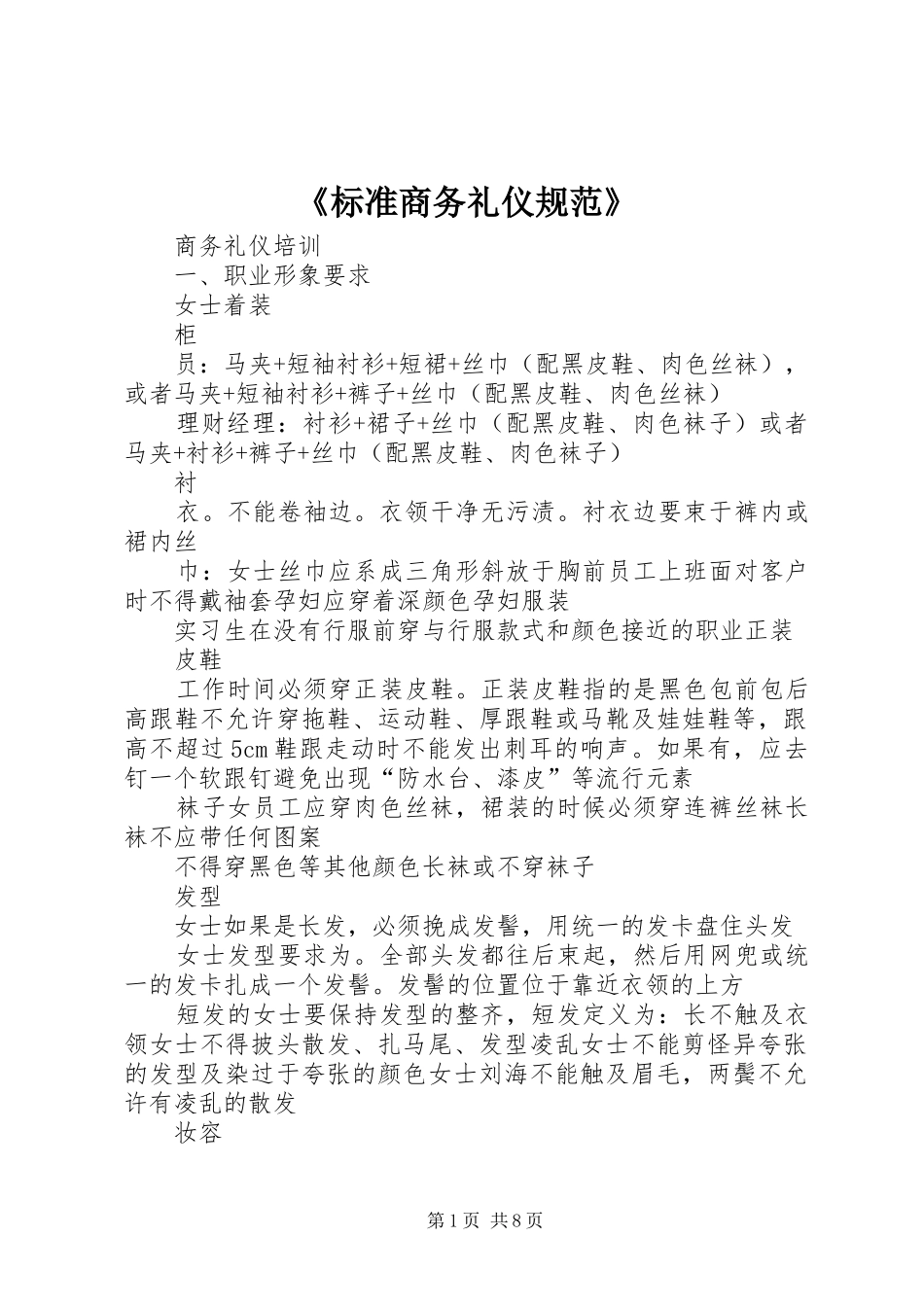 标准商务礼仪规范_第1页