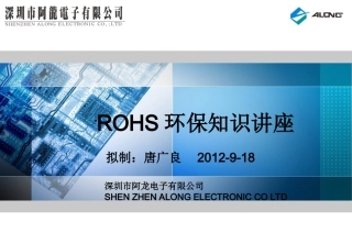 ROHS环保知识培训