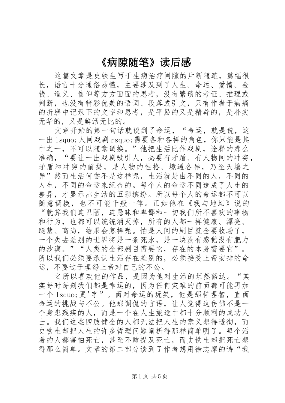 病隙随笔读后感_第1页