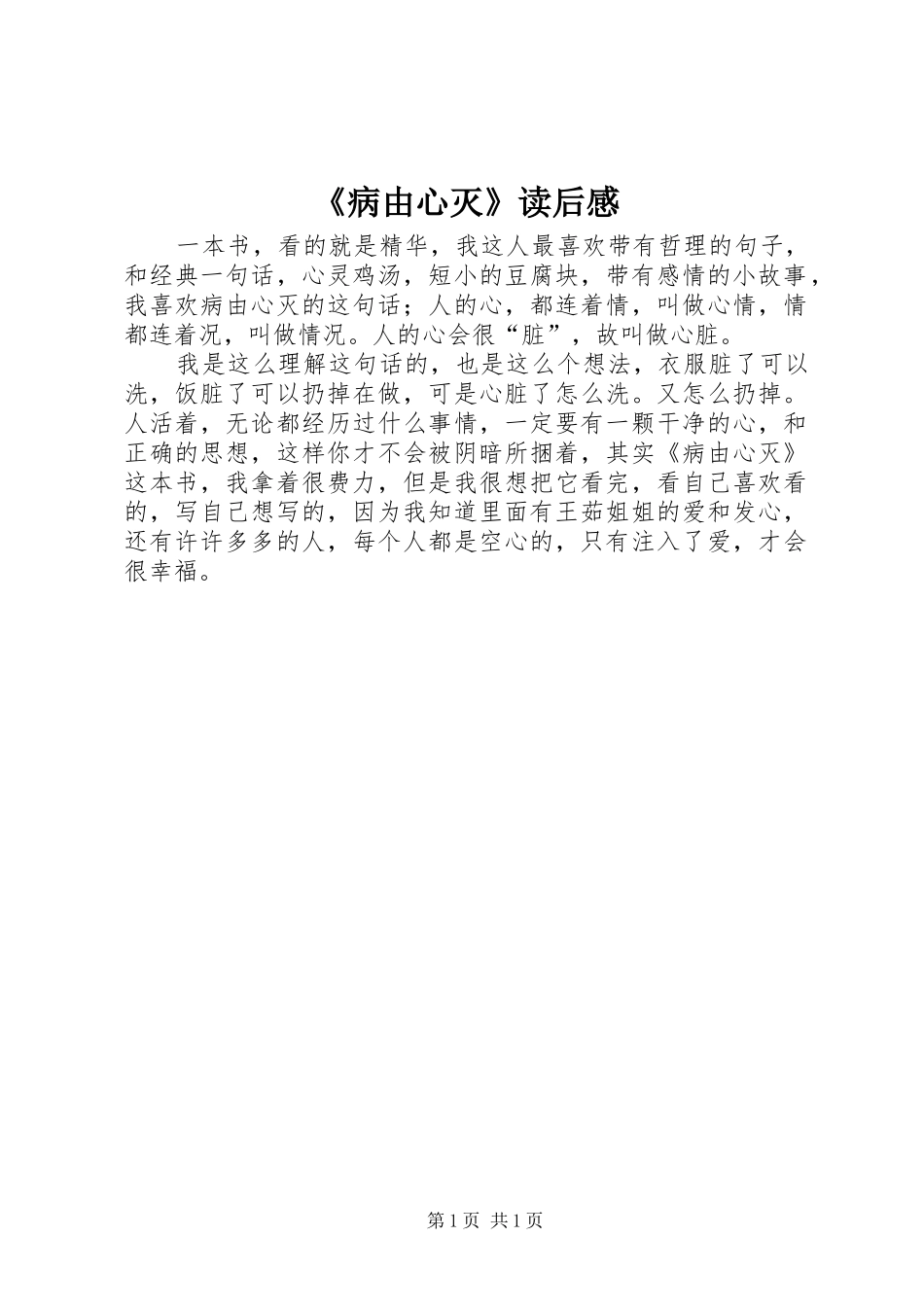 病由心灭读后感_第1页