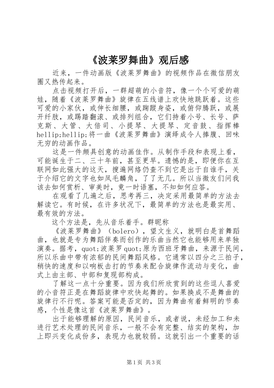 波莱罗舞曲观后感_第1页