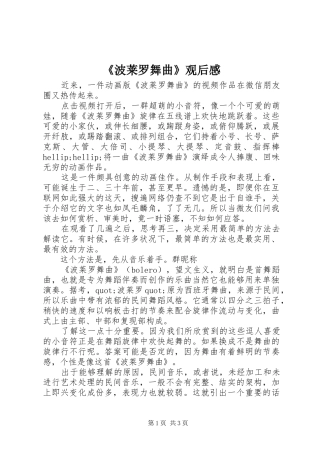 波莱罗舞曲观后感
